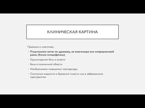 КЛИНИЧЕСКАЯ КАРТИНА Признаки и симптомы: Подтекание мочи по дренажу, из влагалища или