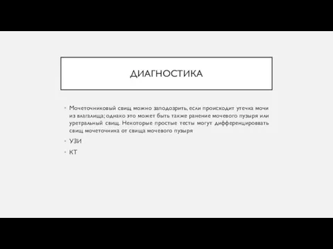 ДИАГНОСТИКА Мочеточниковый свищ можно заподозрить, если происходит утечка мочи из влагалища; однако