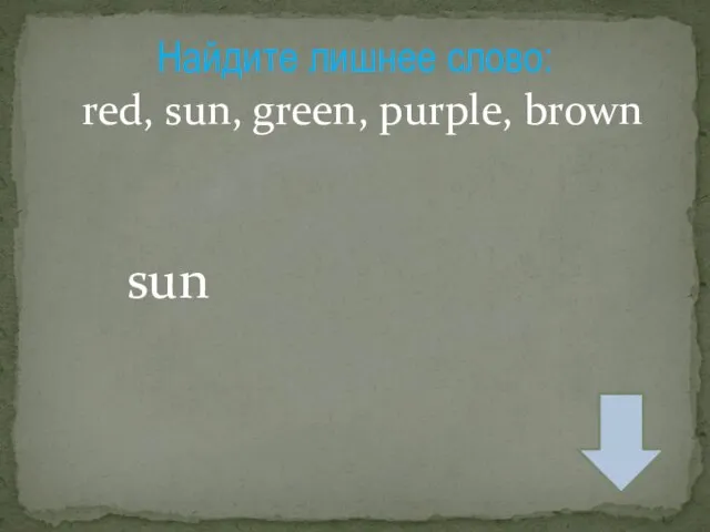 Найдите лишнее слово: red, sun, green, purple, brown sun