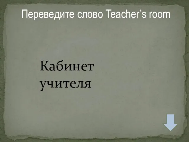 Переведите слово Teacher’s room Кабинет учителя