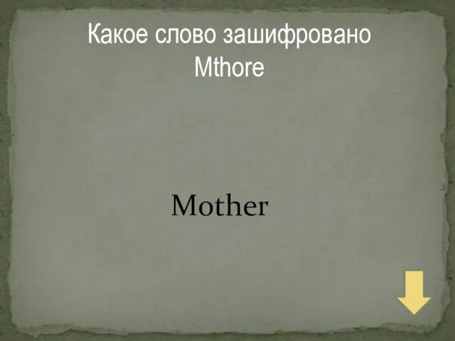 Какое слово зашифровано Mthore Mother