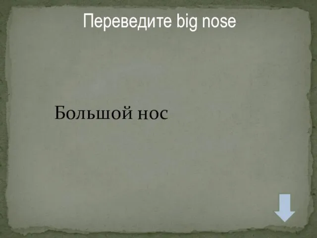 Переведите big nose Большой нос