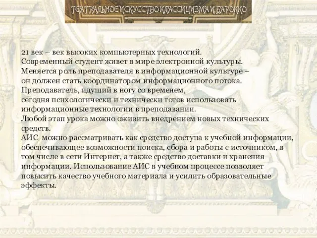 21 век – век высоких компьютерных технологий. Современный студент живет в мире