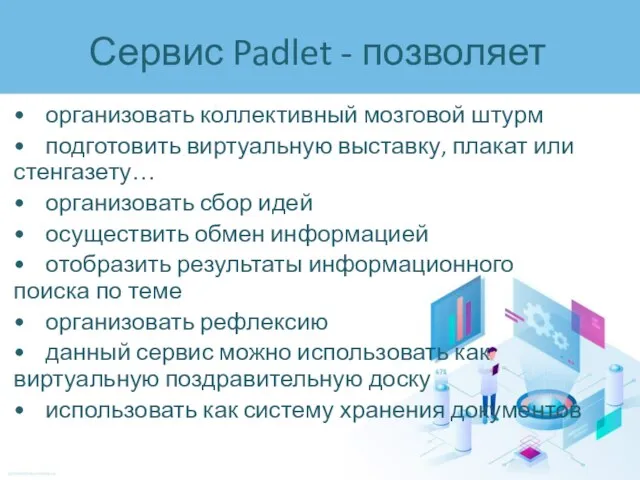 Сервис Padlet - позволяет • организовать коллективный мозговой штурм • подготовить виртуальную