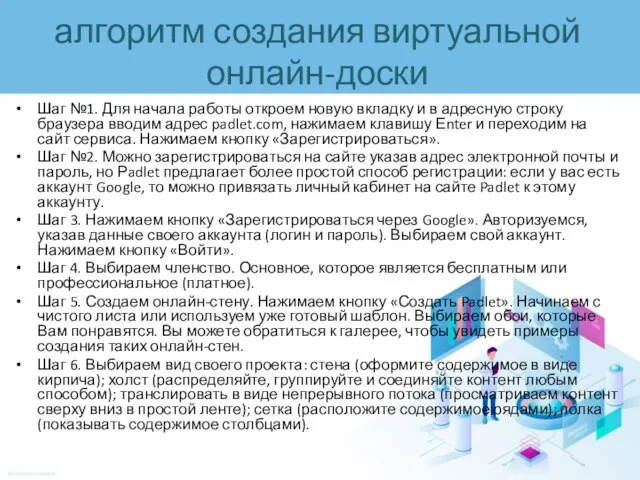 алгоритм создания виртуальной онлайн-доски Шаг №1. Для начала работы откроем новую вкладку