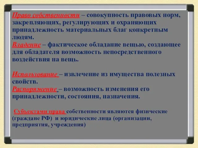 Право собственности – совокупность правовых норм, закрепляющих, регулирующих и охраняющих принадлежность материальных