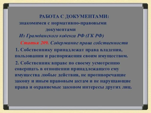 РАБОТА С ДОКУМЕНТАМИ: знакомимся с нормативно-правовыми документами Из Гражданского кодекса РФ (ГК