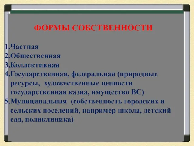 ФОРМЫ СОБСТВЕННОСТИ Частная Общественная Коллективная Государственная, федеральная (природные ресурсы, художественные ценности государственная