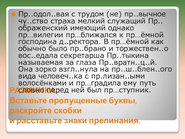 РАЗМИНКА Вставьте пропущенные буквы, раскройте скобки и расставьте знаки препинания. Пр..одол..вая с