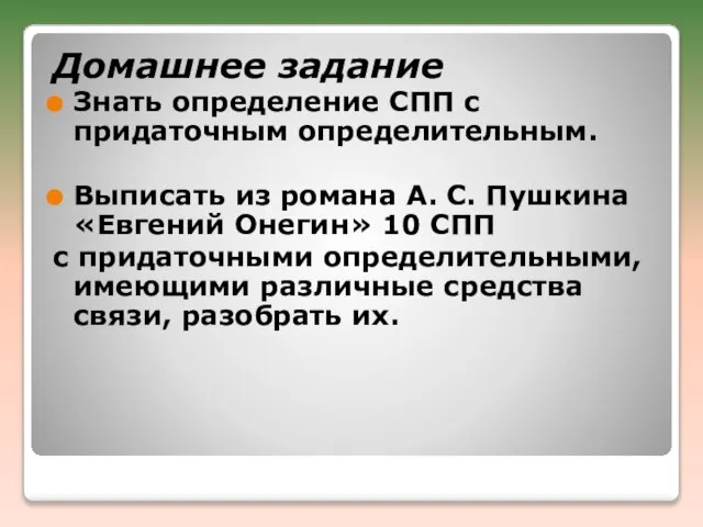 Домашнее задание Знать определение СПП с придаточным определительным. Выписать из романа А.