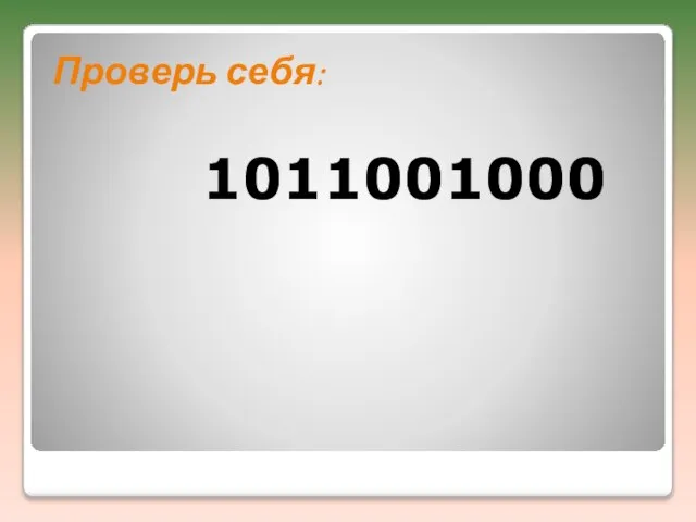 Проверь себя: 1011001000