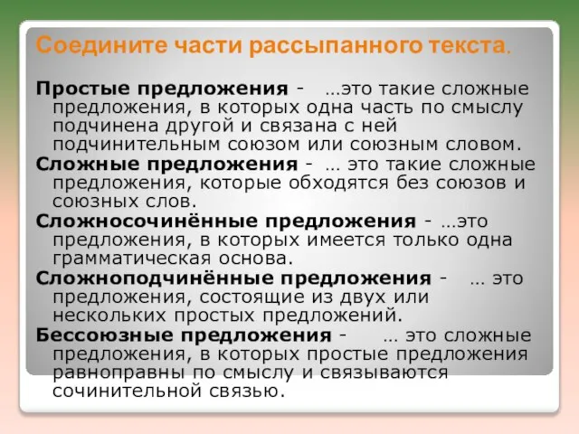 Соедините части рассыпанного текста. Простые предложения - …это такие сложные предложения, в