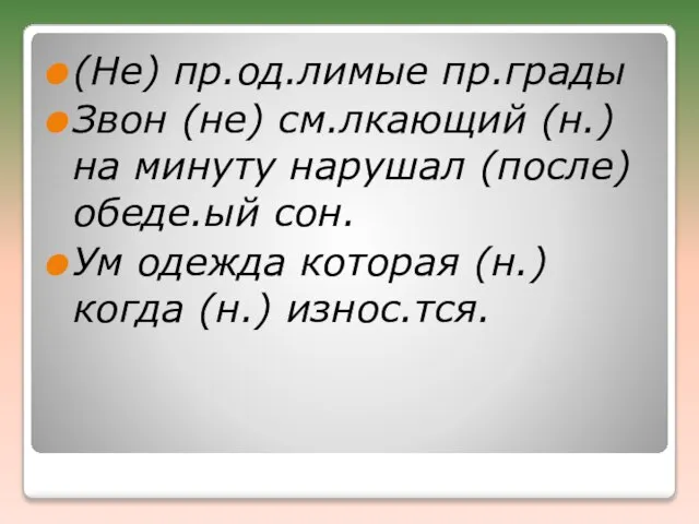 (Не) пр.од.лимые пр.грады Звон (не) см.лкающий (н.) на минуту нарушал (после) обеде.ый