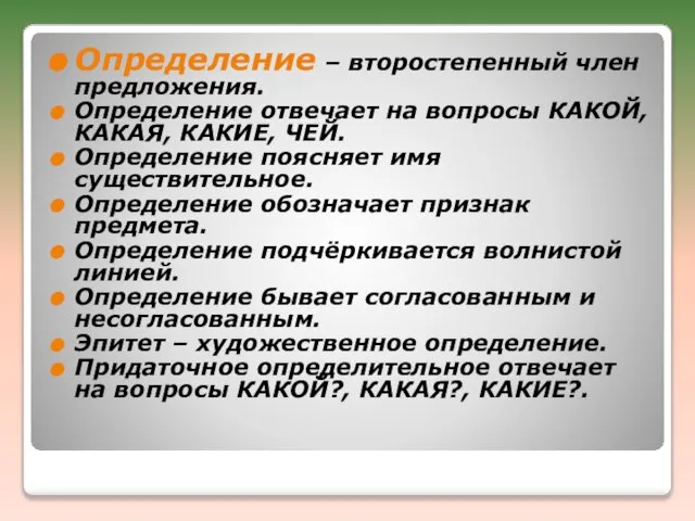 Определение – второстепенный член предложения. Определение отвечает на вопросы КАКОЙ, КАКАЯ, КАКИЕ,