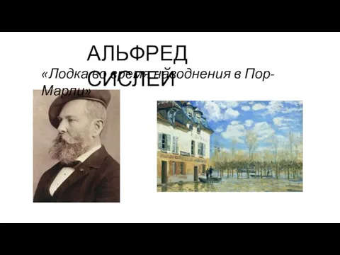 АЛЬФРЕД СИСЛЕЙ «Лодка во время наводнения в Пор-Марли»