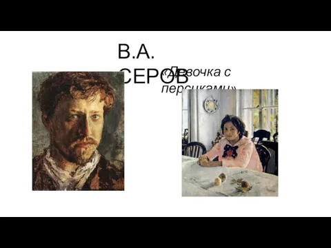 В.А.СЕРОВ «Девочка с персиками»
