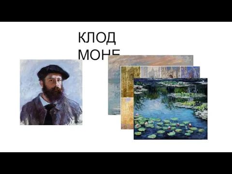 КЛОД МОНЕ