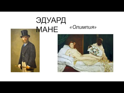 ЭДУАРД МАНЕ «Олимпия»