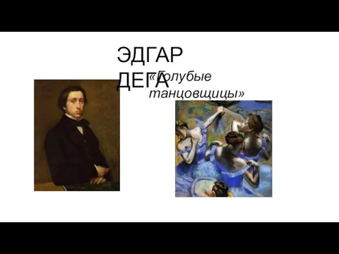 ЭДГАР ДЕГА «Голубые танцовщицы»