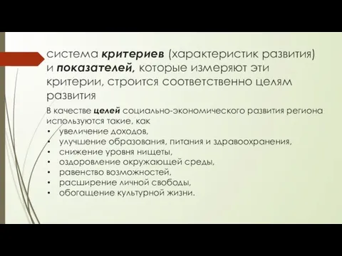 система критериев (характеристик развития) и показателей, которые измеряют эти критерии, строится соответственно