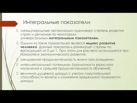 Интегральные показатели международные организации оценивают степень развития стран и регионов по некоторым