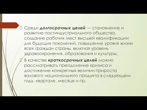 Среди долгосрочных целей — становление и развитие постиндустриального общества, создание рабочих мест