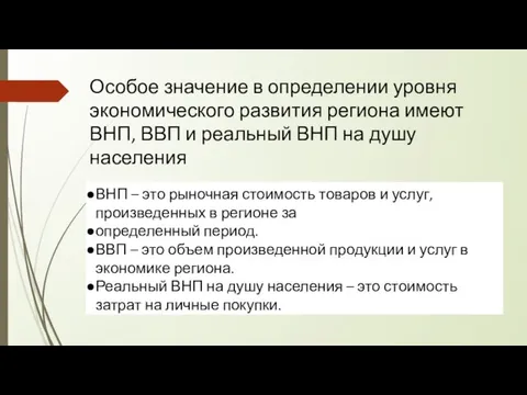 Особое значение в определении уровня экономического развития региона имеют ВНП, ВВП и