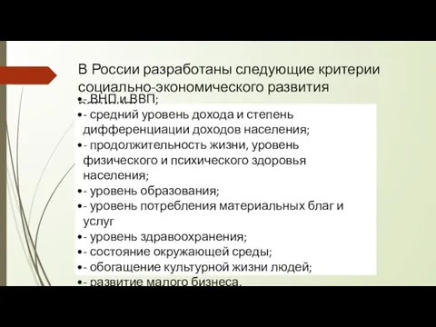 В России разработаны следующие критерии социально-экономического развития региона: - ВНП и ВВП;