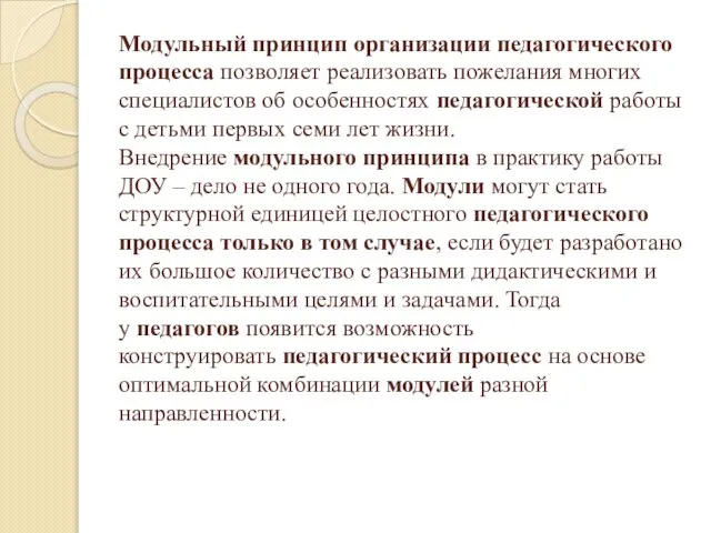 Модульный принцип организации педагогического процесса позволяет реализовать пожелания многих специалистов об особенностях