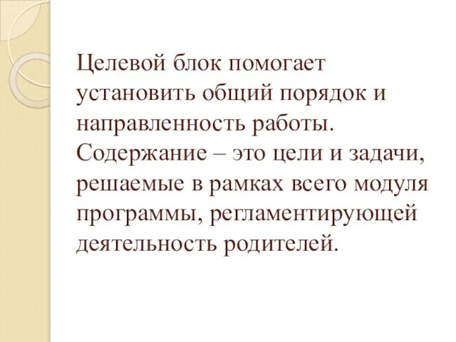 Целевой блок помогает установить общий порядок и направленность работы. Содержание – это