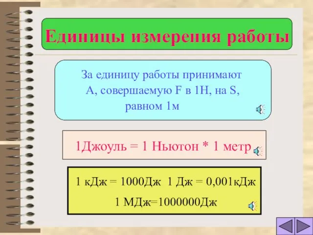 За единицу работы принимают А, совершаемую F в 1Н, на S, равном