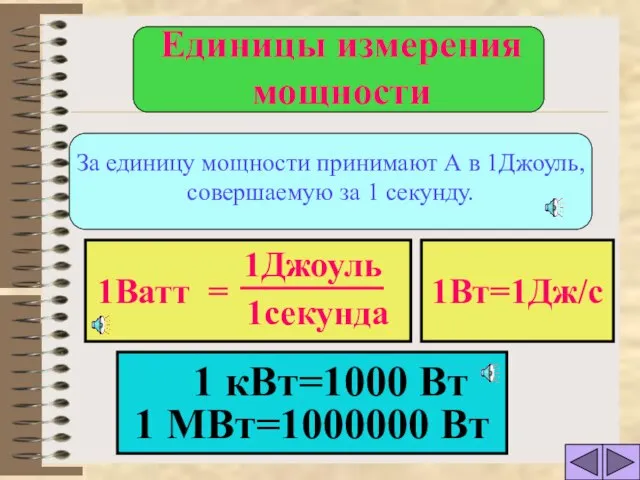 За единицу мощности принимают А в 1Джоуль, совершаемую за 1 секунду. 1Ватт