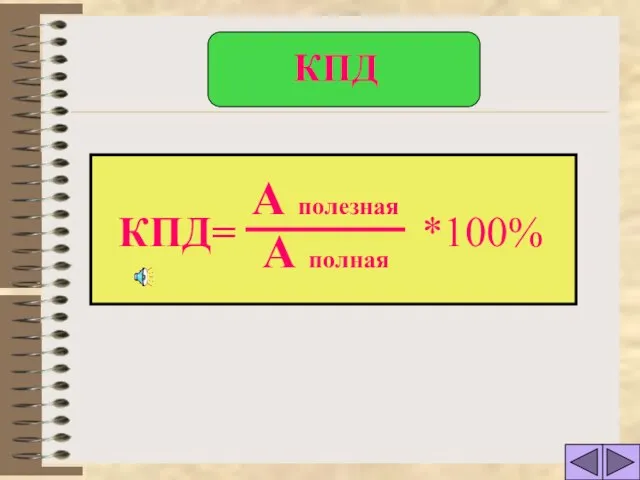 КПД= А полезная А полная КПД *100%