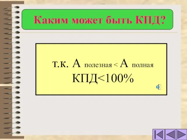 т.к. А полезная Каким может быть КПД?