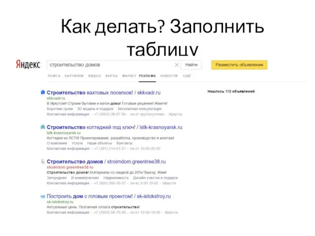 Как делать? Заполнить таблицу