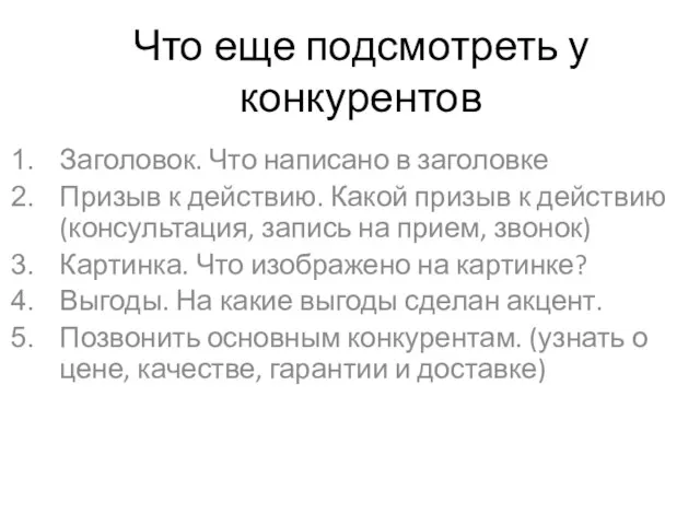 Что еще подсмотреть у конкурентов Заголовок. Что написано в заголовке Призыв к