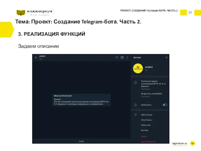 Тема: Проект: Создание Telegram-бота. Часть 2. 3. РЕАЛИЗАЦИЯ ФУНКЦИЙ Задаем описание ПРОЕКТ: