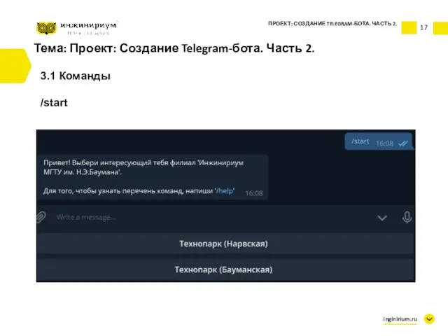 Тема: Проект: Создание Telegram-бота. Часть 2. 3.1 Команды /start ПРОЕКТ: СОЗДАНИЕ TELEGRAM-БОТА. ЧАСТЬ 2. inginirium.ru 17