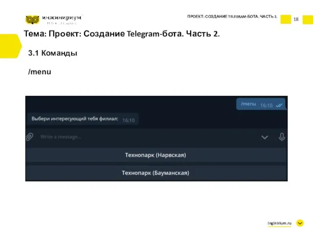 Тема: Проект: Создание Telegram-бота. Часть 2. 3.1 Команды /menu ПРОЕКТ: СОЗДАНИЕ TELEGRAM-БОТА. ЧАСТЬ 2. inginirium.ru 18