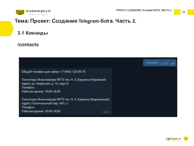 Тема: Проект: Создание Telegram-бота. Часть 2. 3.1 Команды /contacts ПРОЕКТ: СОЗДАНИЕ TELEGRAM-БОТА. ЧАСТЬ 2. inginirium.ru 19