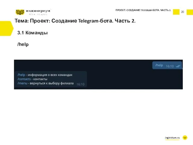 Тема: Проект: Создание Telegram-бота. Часть 2. 3.1 Команды /help ПРОЕКТ: СОЗДАНИЕ TELEGRAM-БОТА. ЧАСТЬ 2. inginirium.ru 20