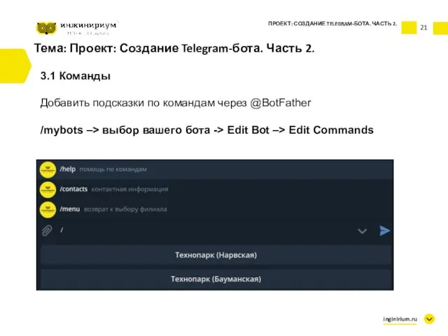 Тема: Проект: Создание Telegram-бота. Часть 2. 3.1 Команды Добавить подсказки по командам
