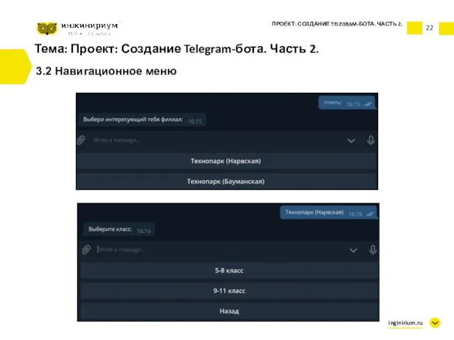 Тема: Проект: Создание Telegram-бота. Часть 2. 3.2 Навигационное меню ПРОЕКТ: СОЗДАНИЕ TELEGRAM-БОТА. ЧАСТЬ 2. inginirium.ru 22