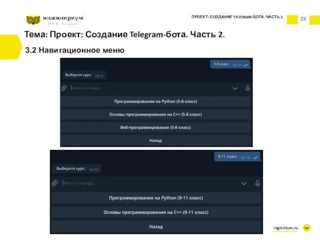 Тема: Проект: Создание Telegram-бота. Часть 2. 3.2 Навигационное меню ПРОЕКТ: СОЗДАНИЕ TELEGRAM-БОТА. ЧАСТЬ 2. inginirium.ru 23