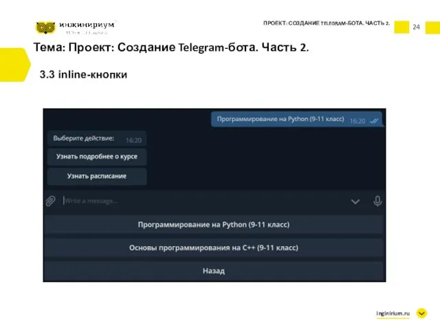 Тема: Проект: Создание Telegram-бота. Часть 2. 3.3 inline-кнопки ПРОЕКТ: СОЗДАНИЕ TELEGRAM-БОТА. ЧАСТЬ 2. inginirium.ru 24