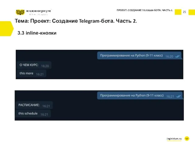 Тема: Проект: Создание Telegram-бота. Часть 2. 3.3 inline-кнопки ПРОЕКТ: СОЗДАНИЕ TELEGRAM-БОТА. ЧАСТЬ 2. inginirium.ru 25