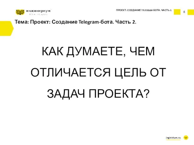 8 Тема: Проект: Создание Telegram-бота. Часть 2. КАК ДУМАЕТЕ, ЧЕМ ОТЛИЧАЕТСЯ ЦЕЛЬ