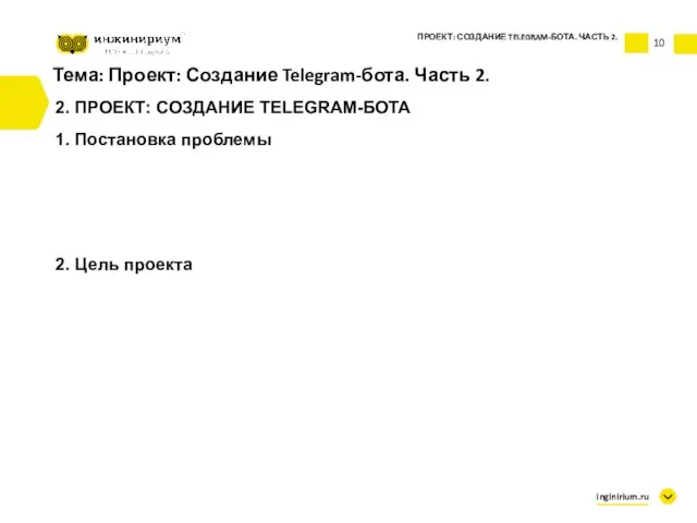 10 Тема: Проект: Создание Telegram-бота. Часть 2. 2. ПРОЕКТ: СОЗДАНИЕ TELEGRAM-БОТА 1.