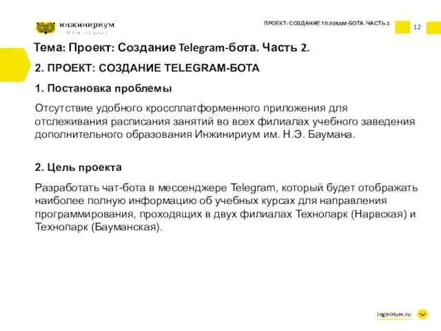 Тема: Проект: Создание Telegram-бота. Часть 2. 2. ПРОЕКТ: СОЗДАНИЕ TELEGRAM-БОТА 1. Постановка