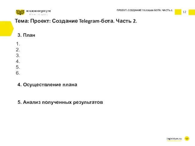 Тема: Проект: Создание Telegram-бота. Часть 2. 3. План 4. Осуществление плана 5.